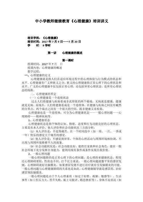 中小学教师继续教育《心理健康》培训讲义