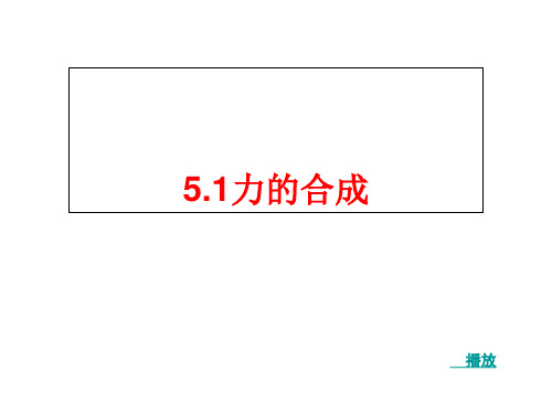 【新教材】新鲁科版必修一 5.1力的合成 课件(5)