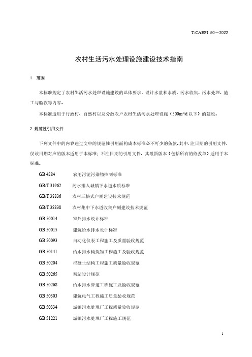 TCAEPI50-2022最新农村生活污水处理设施建设技术指南标准