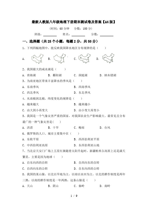 最新人教版八年级地理下册期末测试卷及答案【A4版】