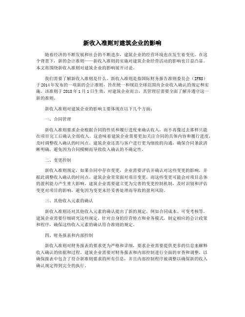 新收入准则对建筑企业的影响