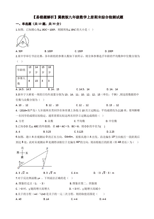 (易错题)冀教版九年级数学上册期末综合检测试卷(学生用)