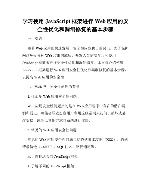 学习使用JavaScript框架进行Web应用的安全性优化和漏洞修复的基本步骤