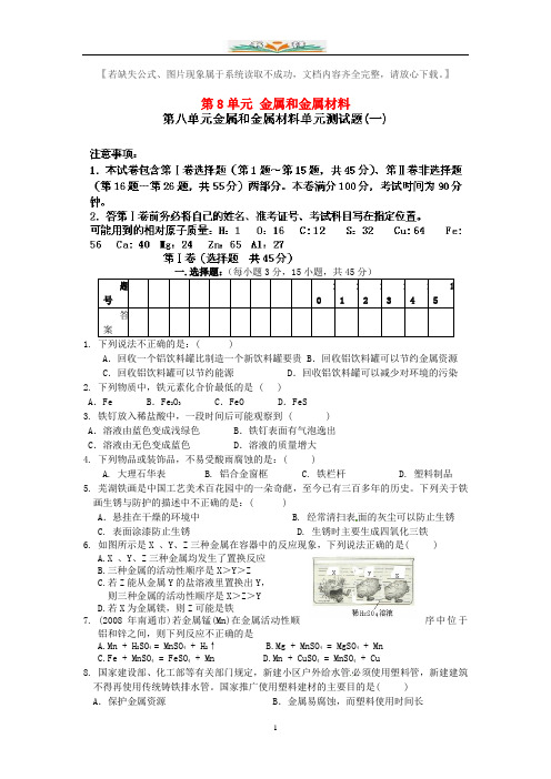 新人教版九年级化学下册第8单元金属和金属材料单元综合测试题(一)(无答案).doc