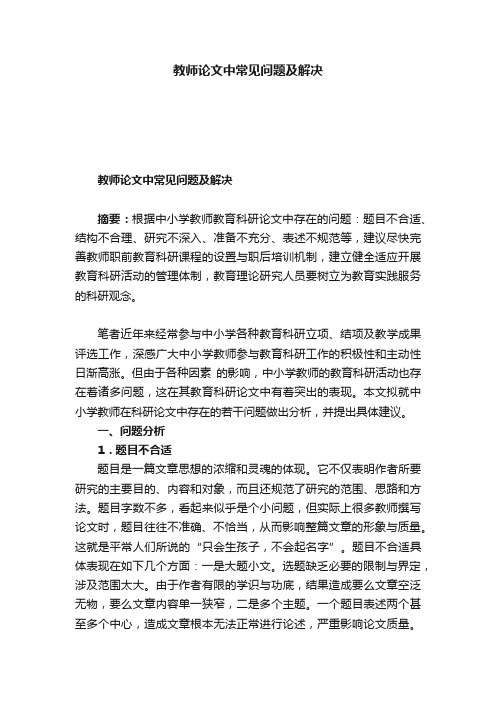 教师论文中常见问题及解决