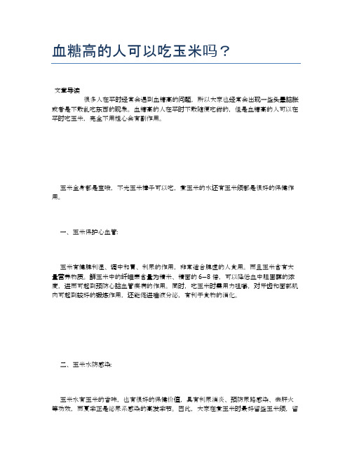 血糖高的人可以吃玉米吗?【养生食谱大全】