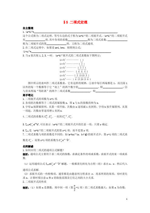 高中数学第一章计数原理5二项式定理导学案北师大版选修2_320171130327