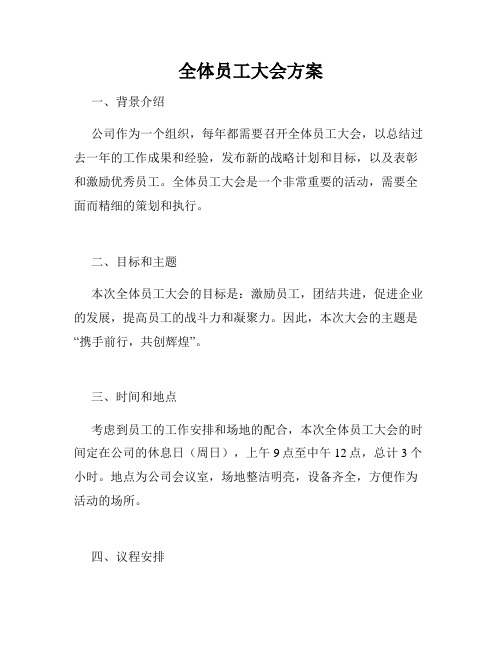 全体员工大会方案