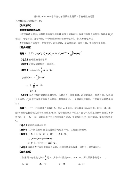 浙教版度七年级数学上册第2章有理数的运算26有理数的混合运算(知识清单经典例题夯实基础提优特训中考链