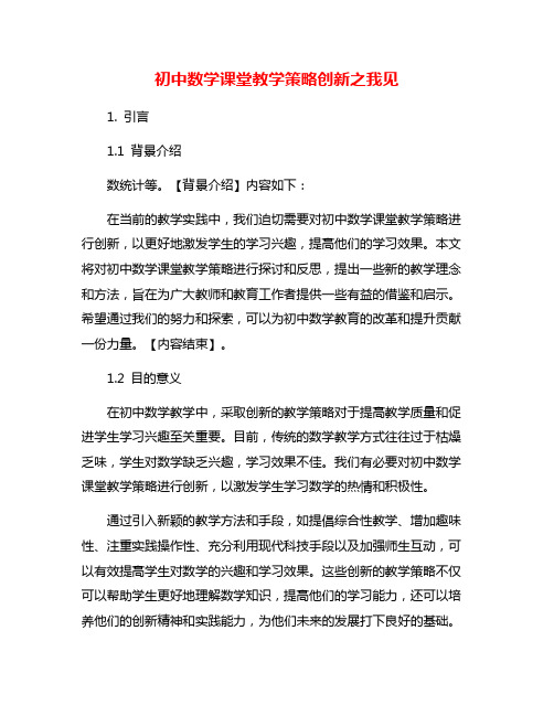 初中数学课堂教学策略创新之我见