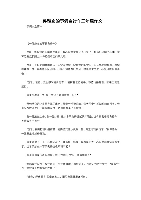 一件难忘的事骑自行车三年级作文