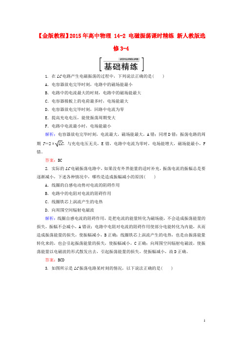 高中物理 142 电磁振荡课时精练 新人教版选修34