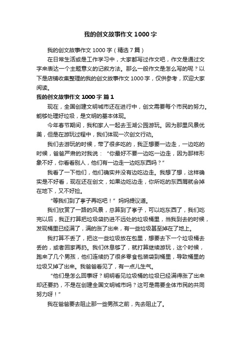 我的创文故事作文1000字