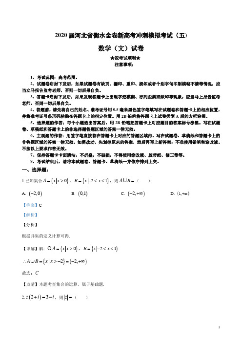 2020届河北省衡水金卷新高考冲刺模拟考试(五)文科数学