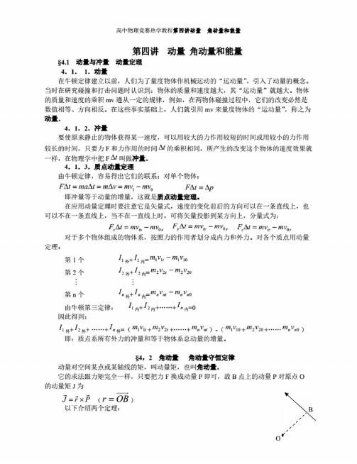 （高考系列）高中物理竞赛教程（超详细）_第九讲_动量_角动量..