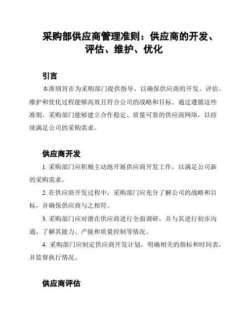 采购部供应商管理准则：供应商的开发、评估、维护、优化