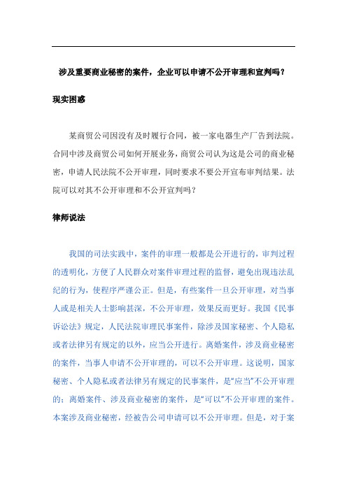 涉及重要商业秘密的案件,企业可以申请不公开审理和宣判吗？