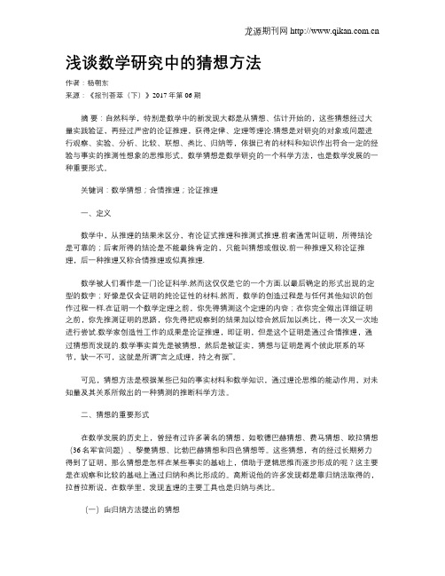 浅谈数学研究中的猜想方法