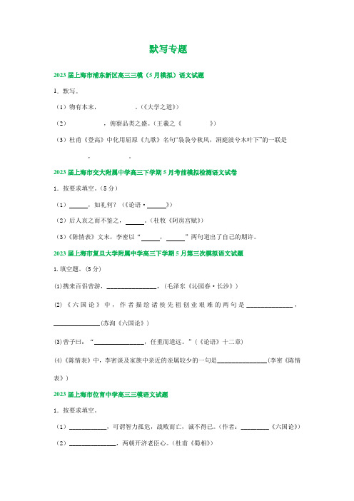 2023届上海市部分地区高三5月语文试卷汇编：默写专题(含答案)