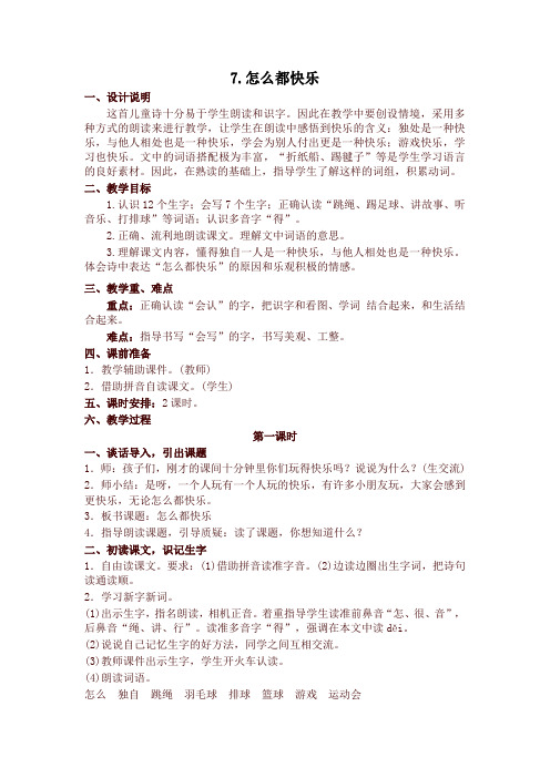 【2020最新】部编版一年级语文下册7 怎么都快乐 精品教案设计(含反思)