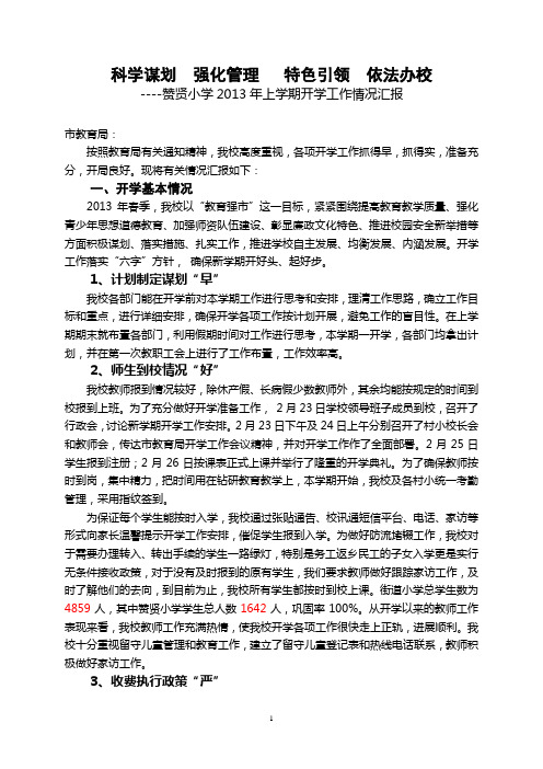 赞贤小学2013年上学期开学工作情况汇报