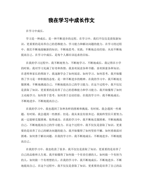 我在学习中成长作文