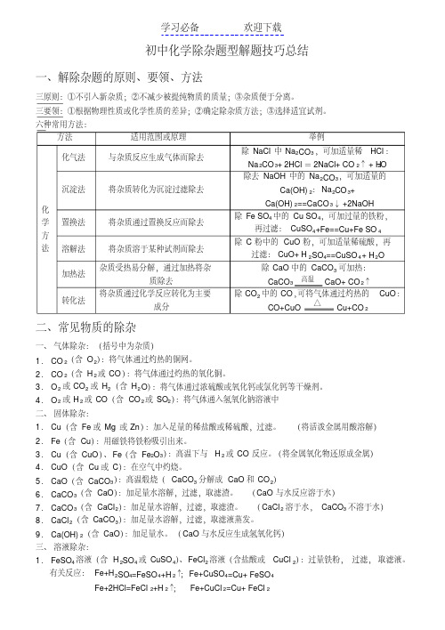 初中化学除杂专题(可直接打印)