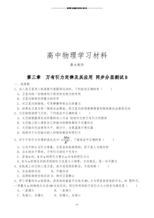 粤教版高中物理必修二第三章万有引力定律及其应用同步分层测试(B).docx