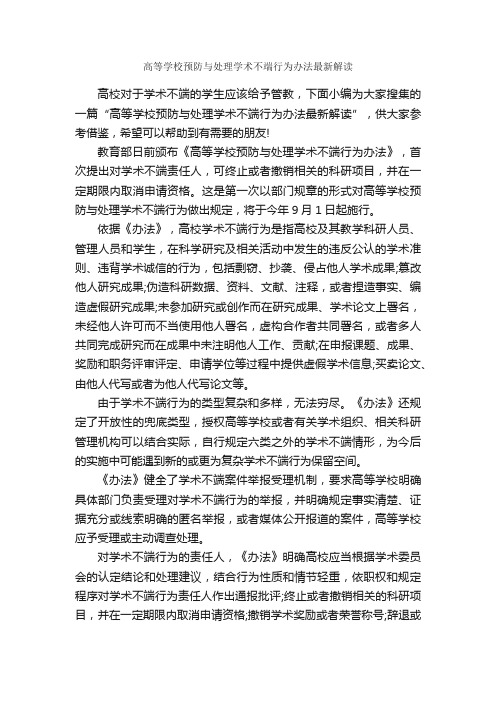 高等学校预防与处理学术不端行为办法最新解读_规章制度_