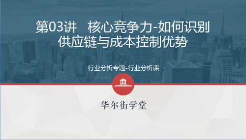 第三讲 核心竞争力-如何识别供应链与成本控制优势
