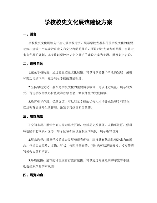 学校校史文化展馆建设方案