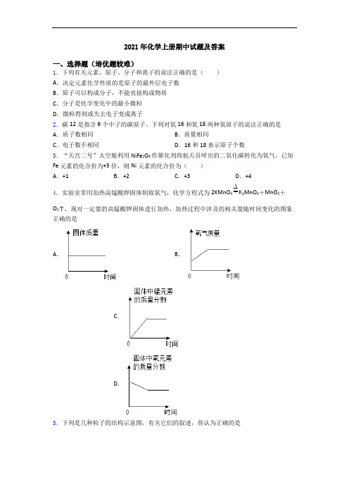 2021年化学初三化学上册期中试题及答案