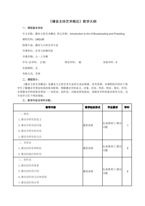 播音主持艺术概论教学大纲