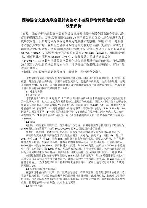 四物汤合交泰丸联合温针灸治疗未破裂卵泡黄素化综合征的效果评价