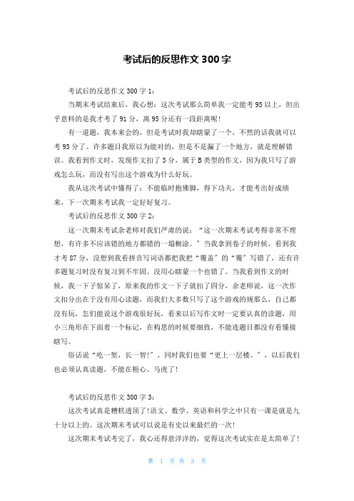 考试后的反思作文300字