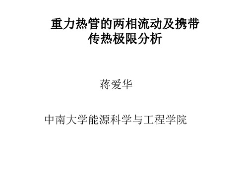 重力热管的两相流及传热极限分析