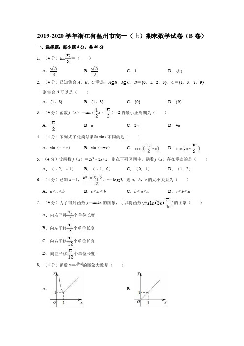 2019-2020学年浙江省温州市高一(上)期末数学试卷(b卷)