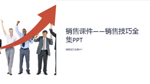 《销售课件-销售技巧全集PPT》