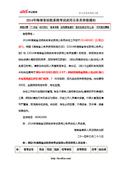 2014年海南省法院系统考试录用公务员体检通知