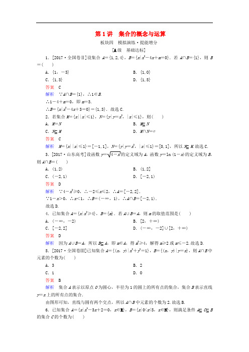 高考数学一轮复习 第1章 集合与常用逻辑用语 第1讲 集合的概念与运算增分练