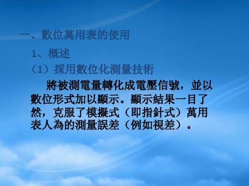 数位万用表使用及常用电子元器件的识别与检测