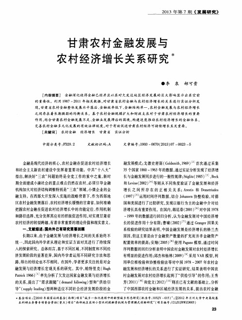 甘肃农村金融发展与农村经济增长关系研究