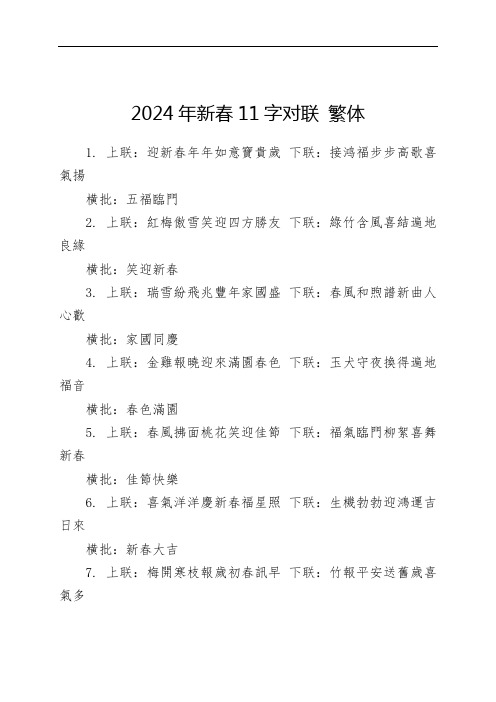 2024年新春11字对联 繁体