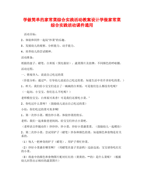 学做简单的家常菜综合实践活动教案设计学做家常菜综合实践活动课件通用