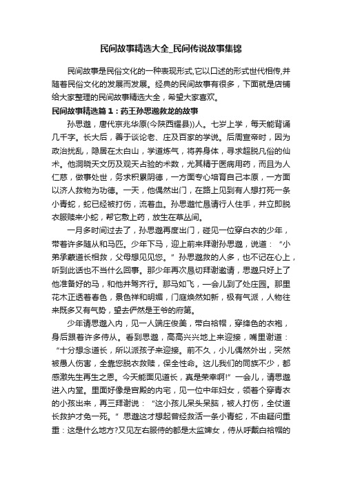 民间故事精选大全_民间传说故事集锦