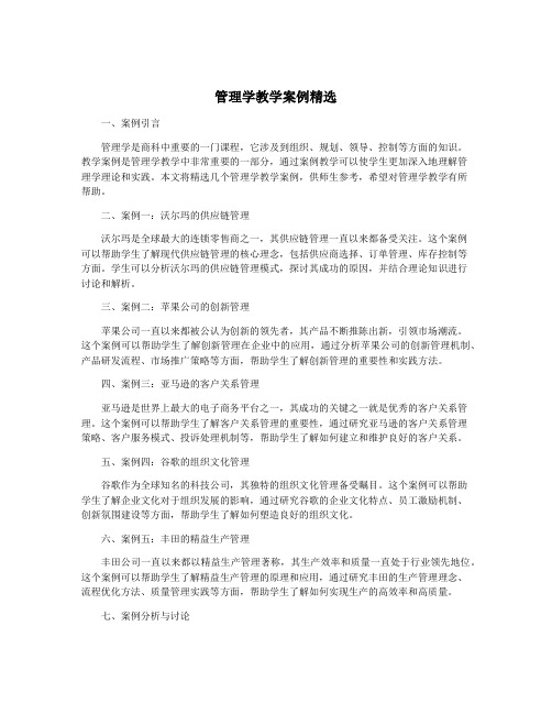 管理学教学案例精选