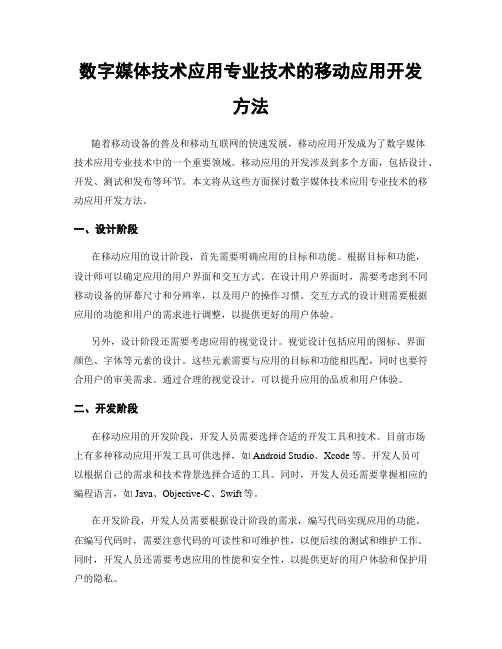 数字媒体技术应用专业技术的移动应用开发方法