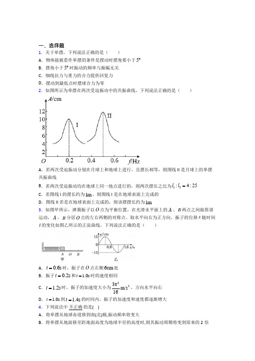 新人教版高中物理选修一第二章《机械振动》测试题(包含答案解析)(1)