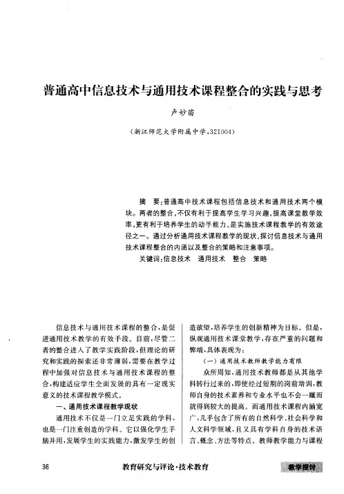 普通高中信息技术与通用技术课程整合的实践与思考