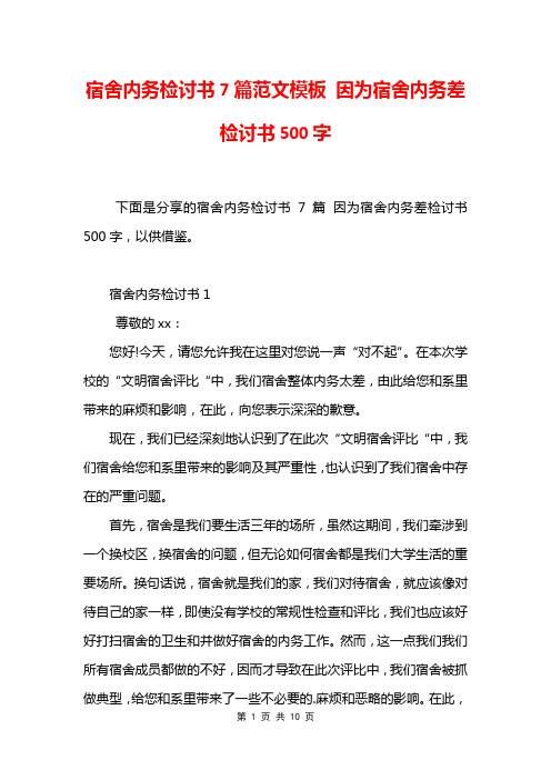 宿舍内务检讨书7篇范文模板 因为宿舍内务差检讨书500字